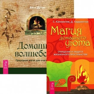 Магия домашнего уюта. Домашнее волшебство (комплект из 2 книг) (количество томов: 2) фото книги