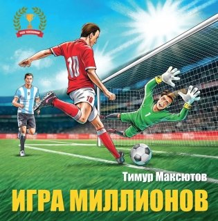 Игра миллионов. 2-е изд., перераб фото книги
