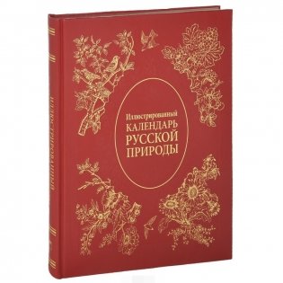 Иллюстрированный календарь русской природы фото книги