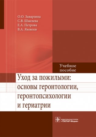 Уход за пожилыми. основы геронтологии, геронтопсихологии и гериатрии фото книги