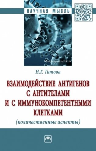 Взаимодействие антигенов с антителами и с иммунокомпетентными клетками (количественные аспекты) фото книги
