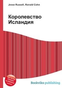 Королевство Исландия фото книги