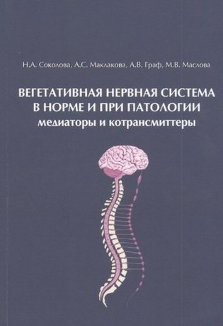 Вегетативная нервная система в норме и при патологии фото книги