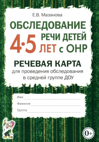 Обследование речи детей 4-5 лет с ОНР. Речевая карта для проведения обследования в средней группе ДОУ. А5 фото книги