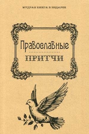 Православные притчи фото книги