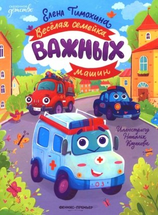Веселая семейка важных машин фото книги