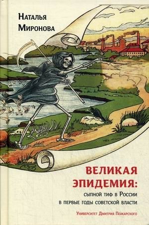 Великая эпидемия: сыпной тиф в России в первые годы советской власти фото книги