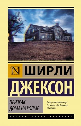 Призрак дома на холме фото книги
