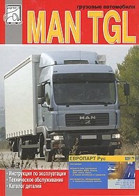 Грузовые автомобили MAN TGL. Инструкция по эксплуатации. Техническое обслуживание. Каталог деталей фото книги