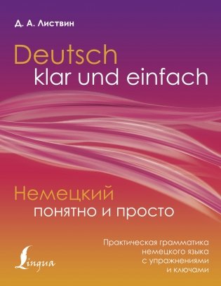 Немецкий понятно и просто. Практическая грамматика немецкого языка с упражнениями и ключами фото книги