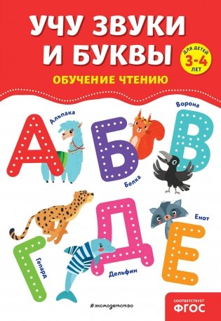 Учу звуки и буквы фото книги