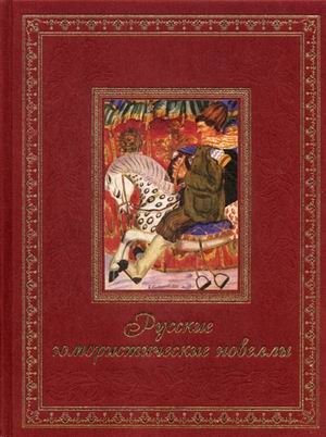 Русские юмористические новеллы фото книги