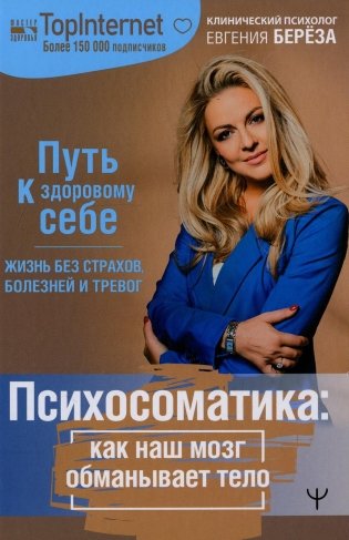 Психосоматика: как наш мозг обманывает тело. Путь к здоровому себе фото книги