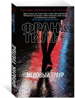 Медовый траур фото книги 2