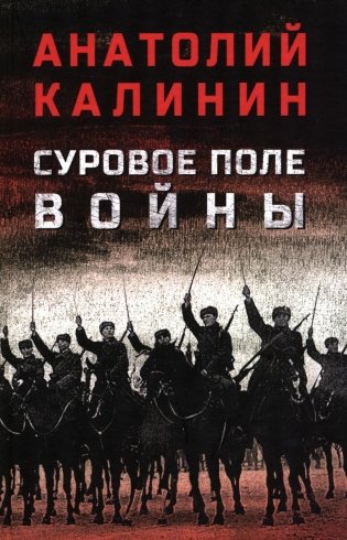 Суровое поле войны: романы, повести фото книги