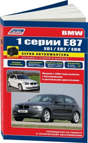 BMW 1 серии Е87 (E81/Е82/Е88) модели с 2004 с бензиновыми и дизельными двигателями. Ремонт. Эксплуатация. Техническое обслуживание (в фотографиях) фото книги