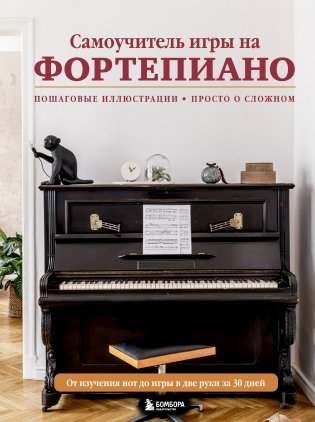 Самоучитель игры на фортепиано (новое оформление) фото книги