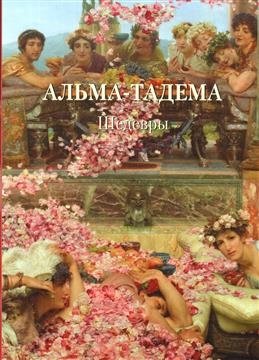 Альма-Тадема. Шедевры фото книги