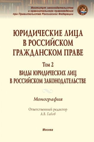 Юридические лица в российском гражданском праве. В 3 томах. Том 2 фото книги