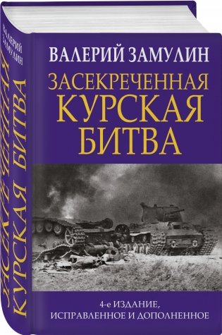 Засекреченная Курская битва фото книги 2