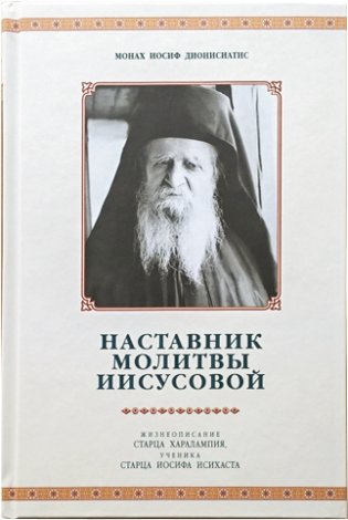Наставник молитвы Иисусовой. Жизнеописание старца Харалампия Дионисиатского фото книги