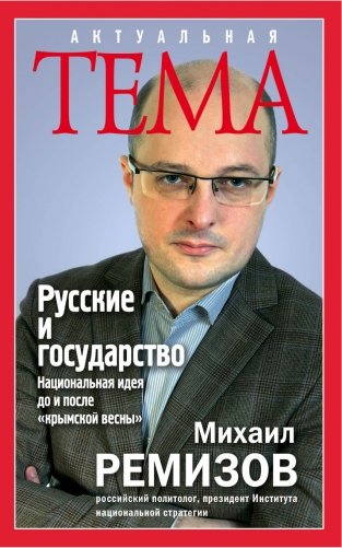 Русские и государство. Национальная идея до и после "крымской весны" фото книги