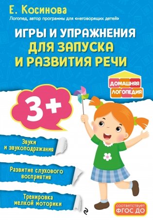 Игры и упражнения для запуска и развития речи фото книги