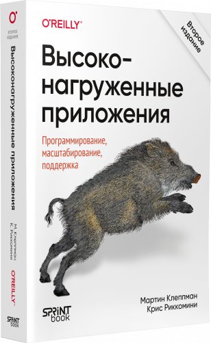 Высоконагруженные приложения. Программирование, масштабирование, поддержка. 2-е издание фото книги 2
