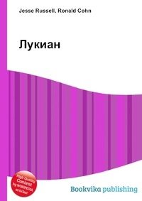 Лукиан фото книги