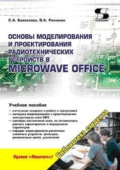 Основы моделирования и проектирования радиотехнических устройств в Microwave Office фото книги