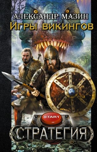Игры викингов фото книги
