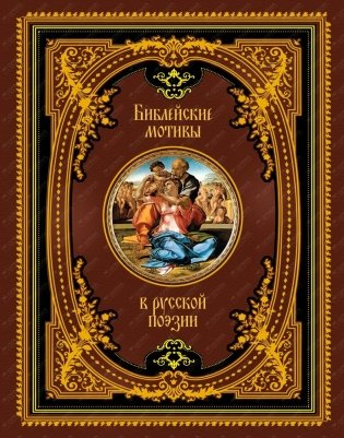 Библейские мотивы в русской поэзии фото книги