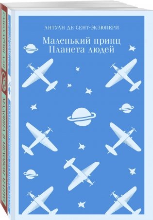Любимые книги Серкана Болата (комплект из 2-х книг: "Маленький принц. Планета людей", "Мадонна в меховом манто" фото книги