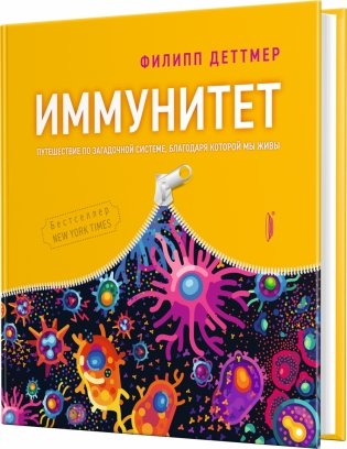 Иммунитет. Путешествие по загадочной системе фото книги 2