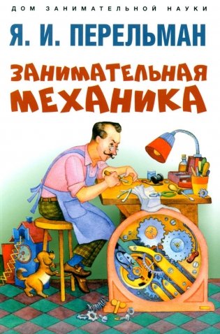 Занимательная механика фото книги