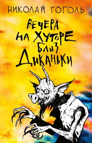 Вечера на хуторе близ Диканьки фото книги