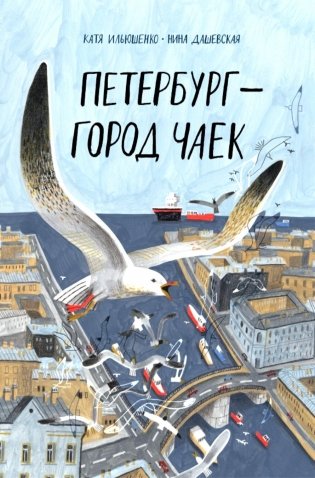 Петербург - город чаек фото книги