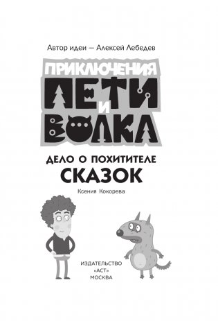 Приключения Пети и Волка. Дело о Похитителе сказок фото книги 2
