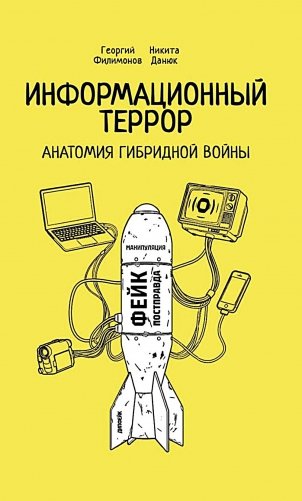 Информационный террор. Анатомия гибридной войны: монография фото книги