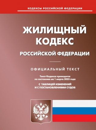 Жилищный кодекс РФ (по сост. на 01.03.2023 г.) фото книги