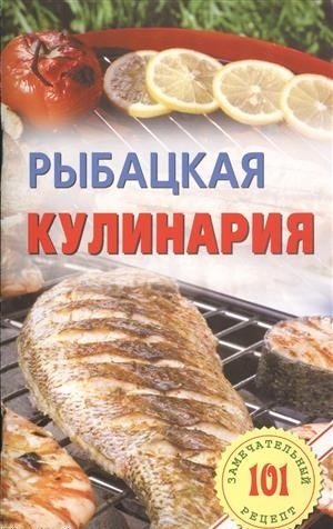 Рыбацкая кулинария фото книги