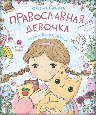 Православная девочка: Секреты и ответы, задания, лабиринты, поделки. 2-е изд фото книги