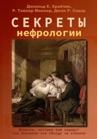 Секреты нефрологии. 2-е изд., исправ. и доп фото книги
