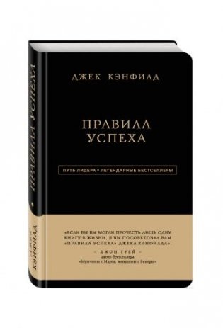 Джек Кэнфилд. Правила успеха фото книги