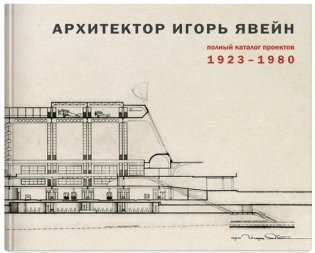 Архитектор Игорь Явейн. Полный каталог проектов 1923-1980 фото книги