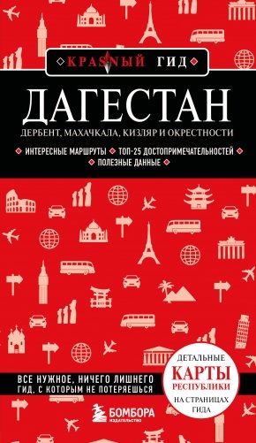 Дагестан. Дербент, Махачкала, Кизляр и окрестности. 2-е изд., испр. и доп. фото книги