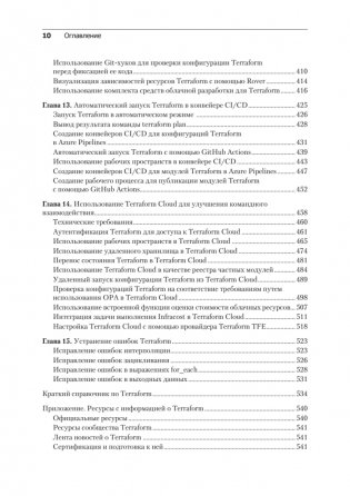 Terraform: лучшие практики. Подготовка, запуск и масштабирование облачной архитектуры на реальных примерах фото книги 7