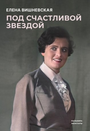 Под счастливой звездой: Актриса о жизни, войне, немецком плене фото книги