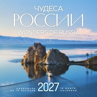 Чудеса России (двуязычный). Календарь настенный на 16 месяцев на 2027 год (300х300 мм) фото книги