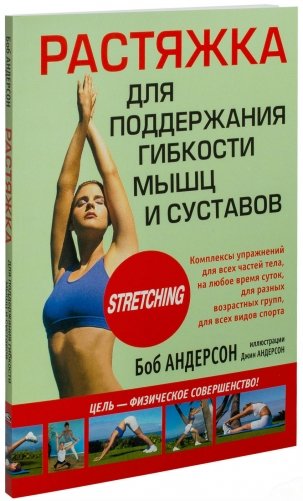 Растяжка для поддержания гибкости мышц и суставов фото книги
